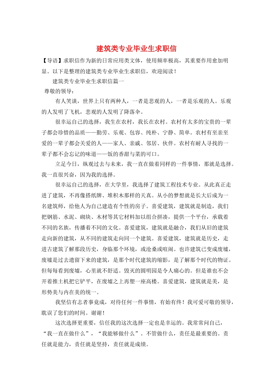 建筑类专业毕业生求职信_第1页