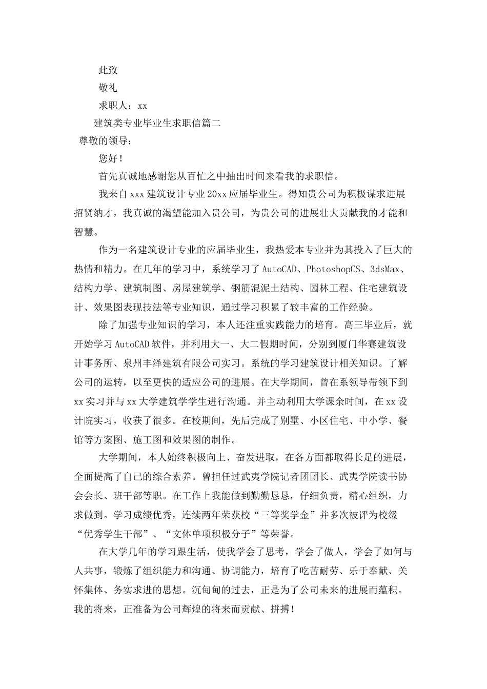 建筑类专业毕业生求职信_第2页