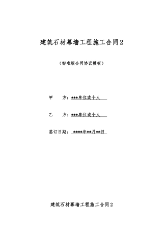 建筑石材幕墙工程施工合同2