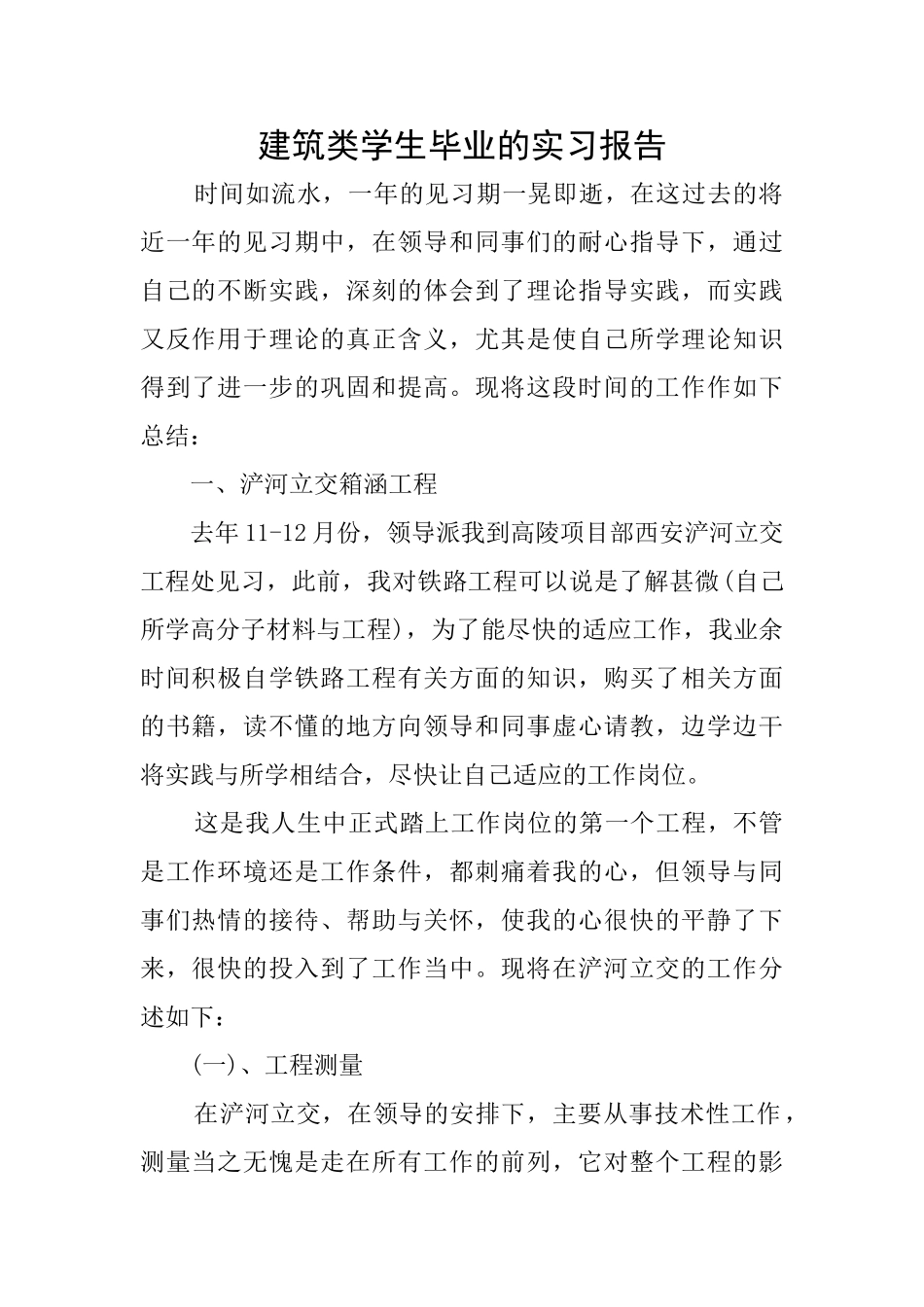 建筑类学生毕业的实习报告_第1页