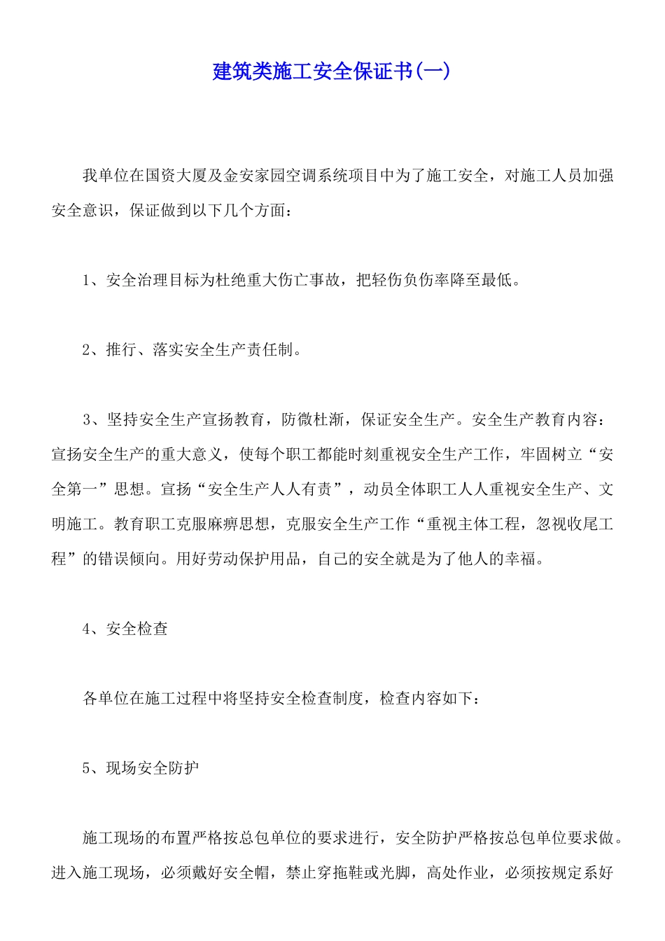 建筑类施工安全保证书_第1页