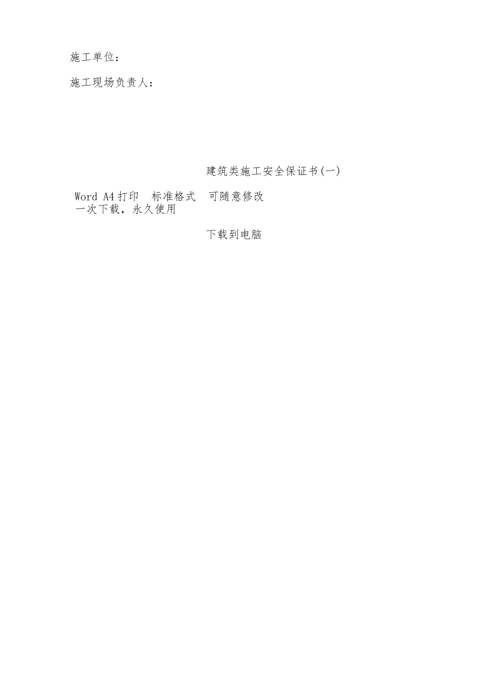 建筑类施工安全保证书——范本_第2页