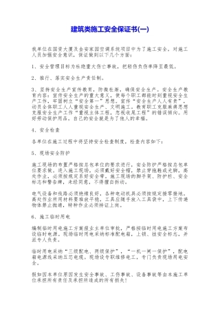 建筑类施工安全保证书——范本