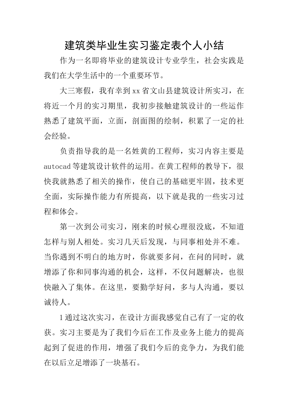 建筑类毕业生实习鉴定表个人小结_第1页