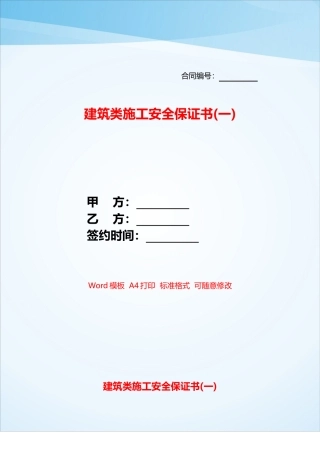 建筑类施工安全保证书——
