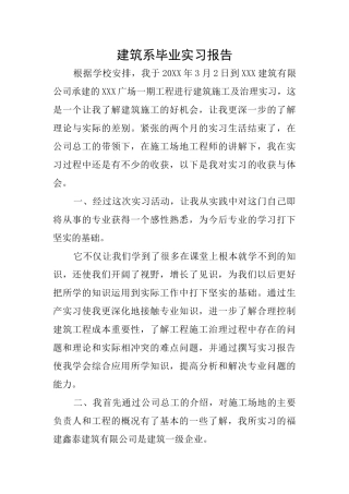 建筑系毕业实习报告