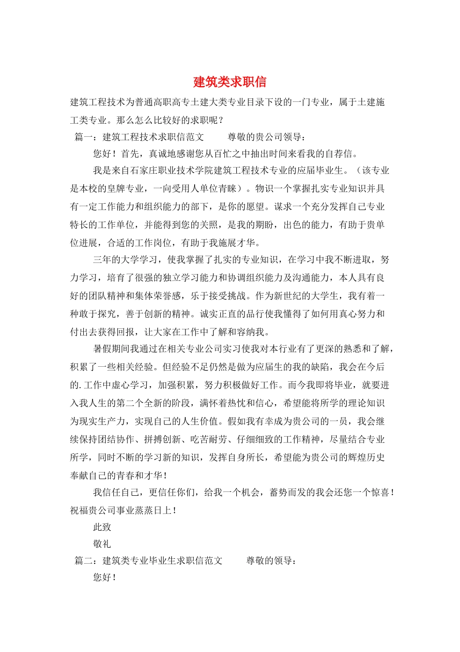 建筑类求职信_第1页