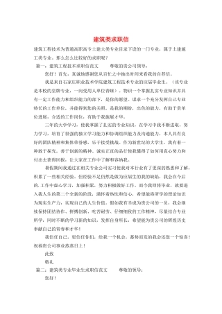建筑类求职信