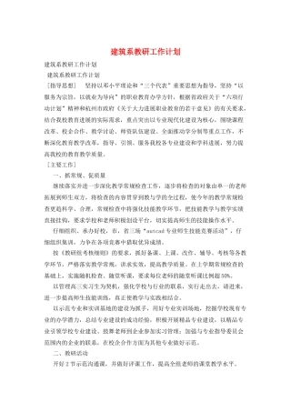建筑系教研工作计划