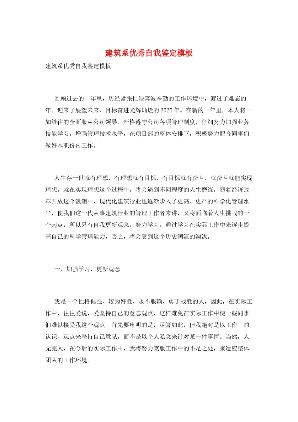 建筑系优秀自我鉴定模板_第1页