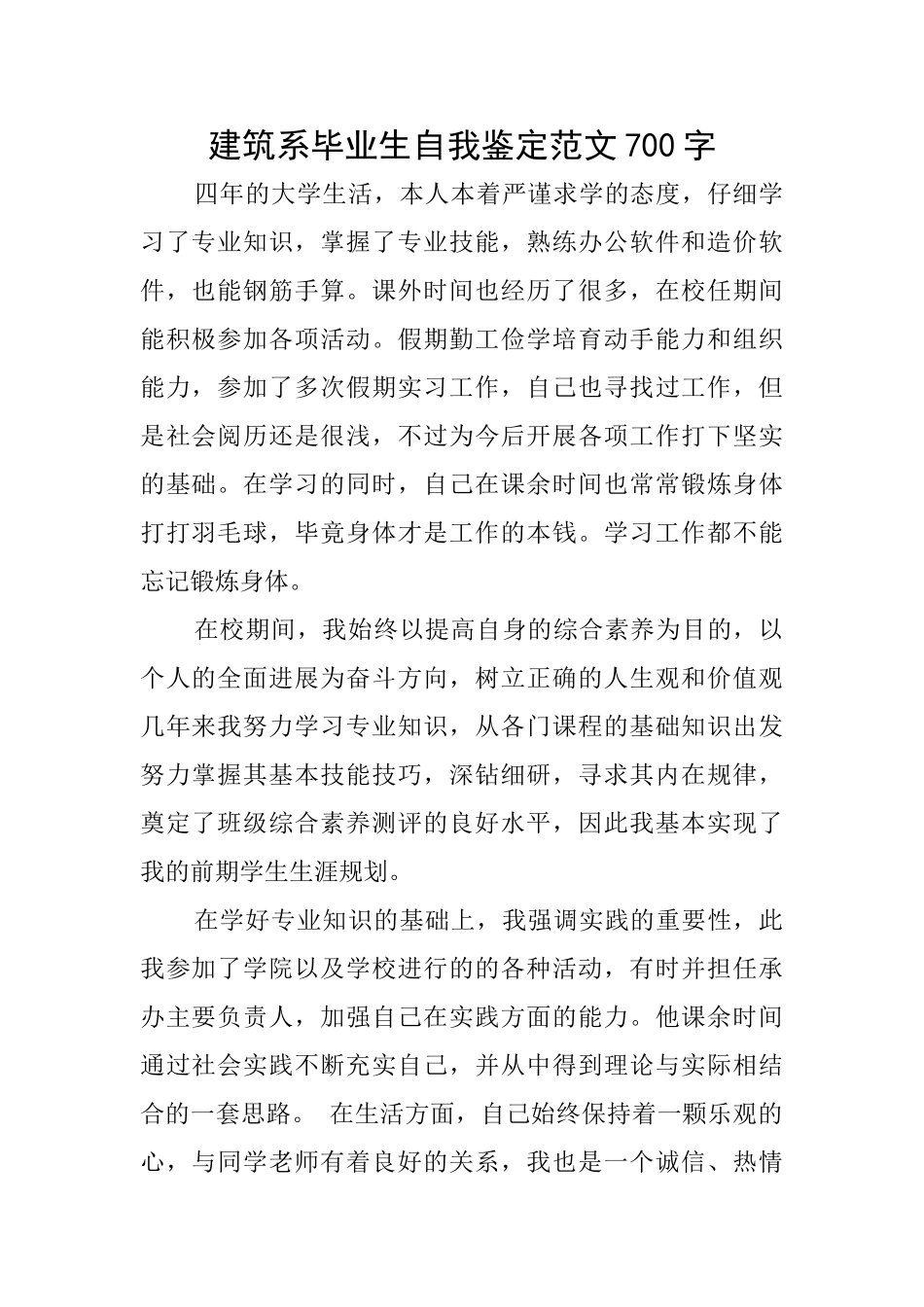 建筑系毕业生自我鉴定范文700字_第1页