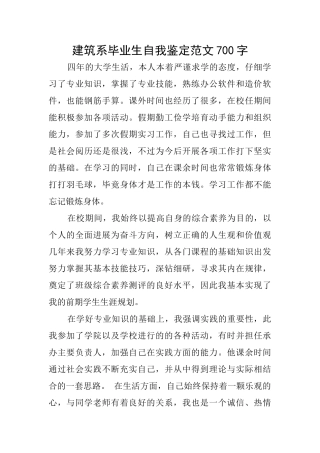 建筑系毕业生自我鉴定范文700字
