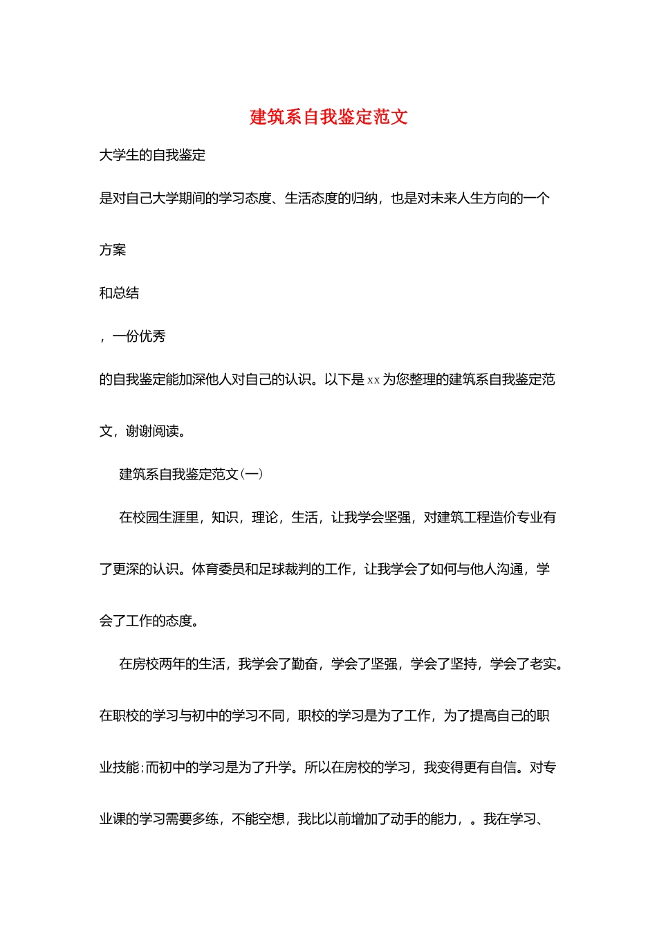 建筑系自我鉴定范文_第1页