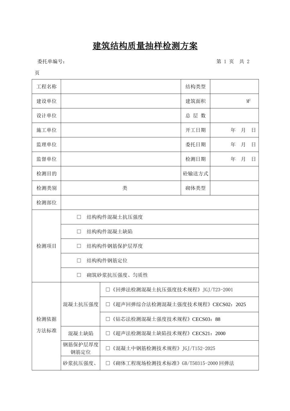 建筑结构质量抽样检测方案_第1页