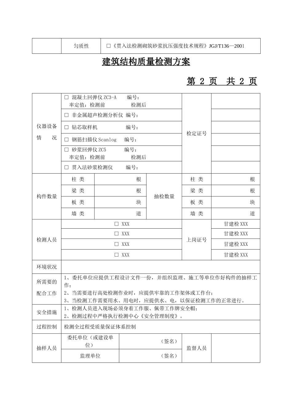 建筑结构质量抽样检测方案_第2页