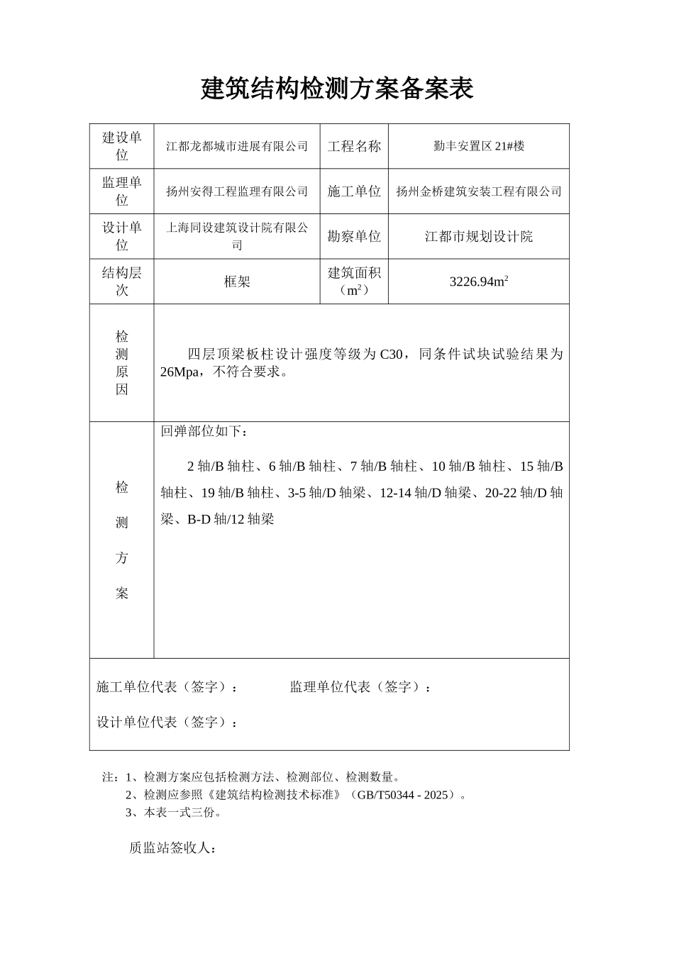 建筑结构检测方案备案表_第1页