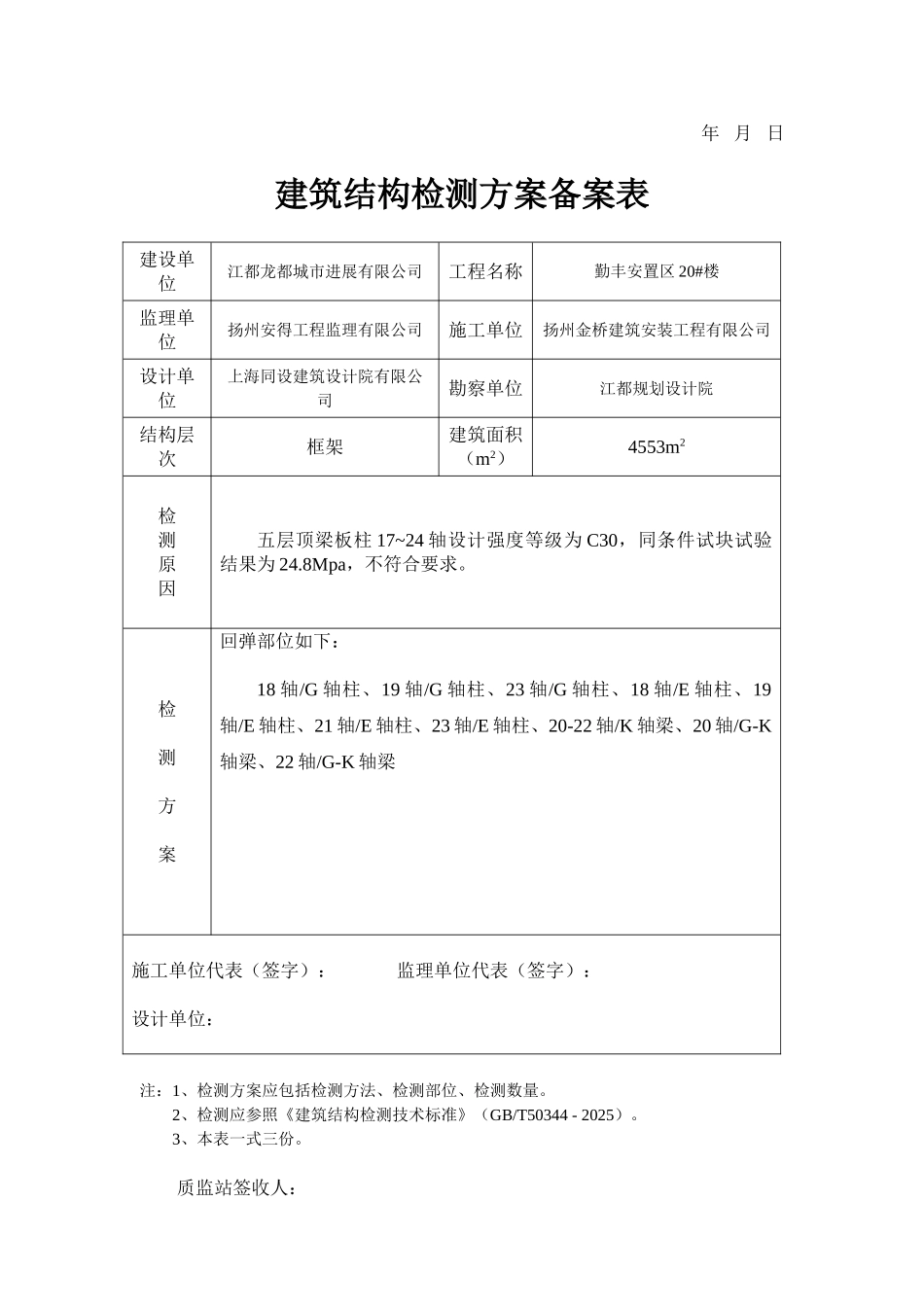 建筑结构检测方案备案表_第2页