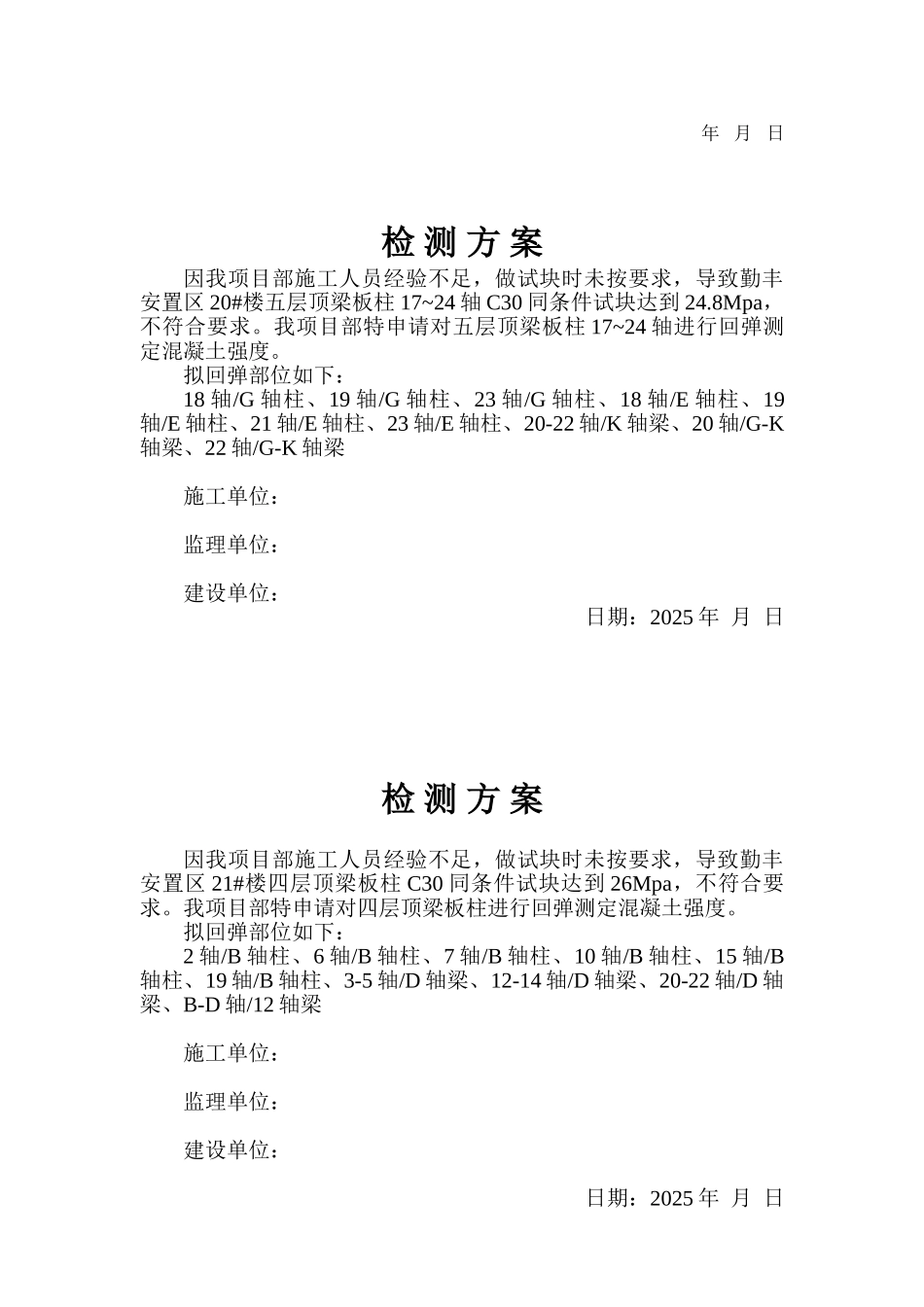 建筑结构检测方案备案表_第3页