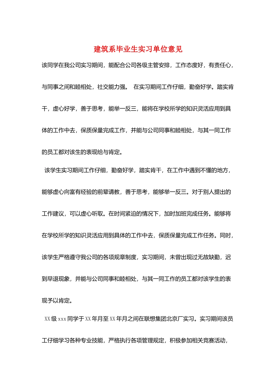 建筑系毕业生实习单位意见_第1页