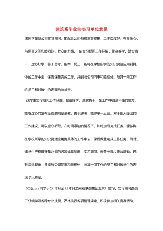 建筑系毕业生实习单位意见
