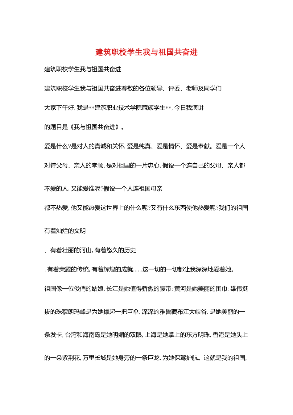 建筑职校学生我与祖国共奋进_第1页