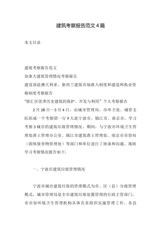 建筑考察报告范文4篇