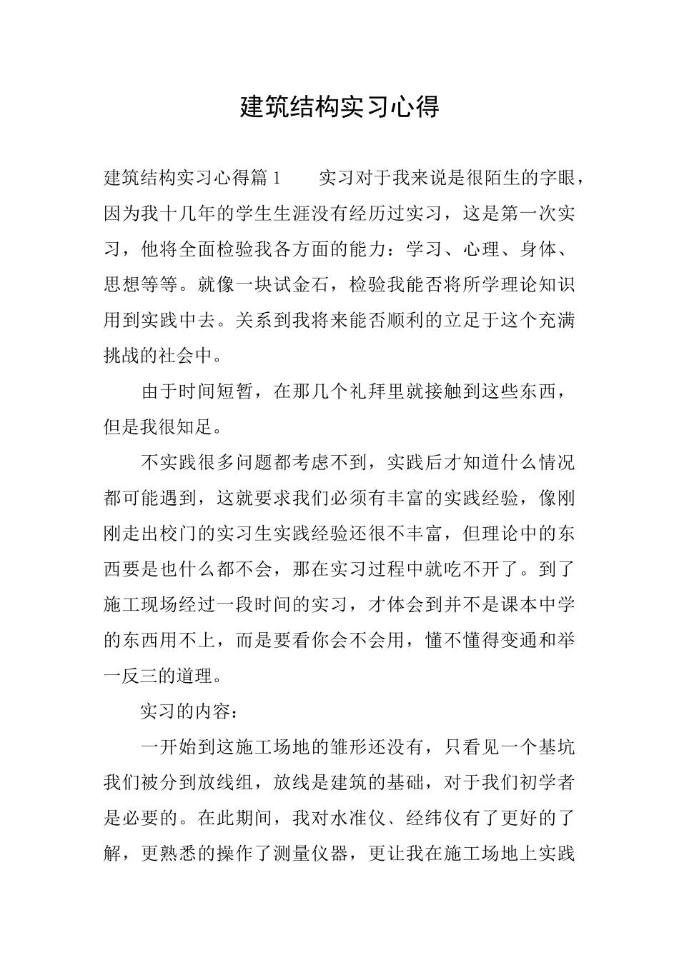 建筑结构实习心得_第1页