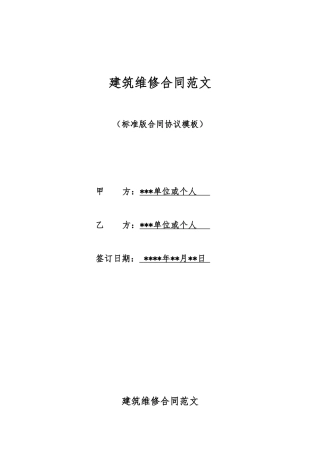 建筑维修合同范文