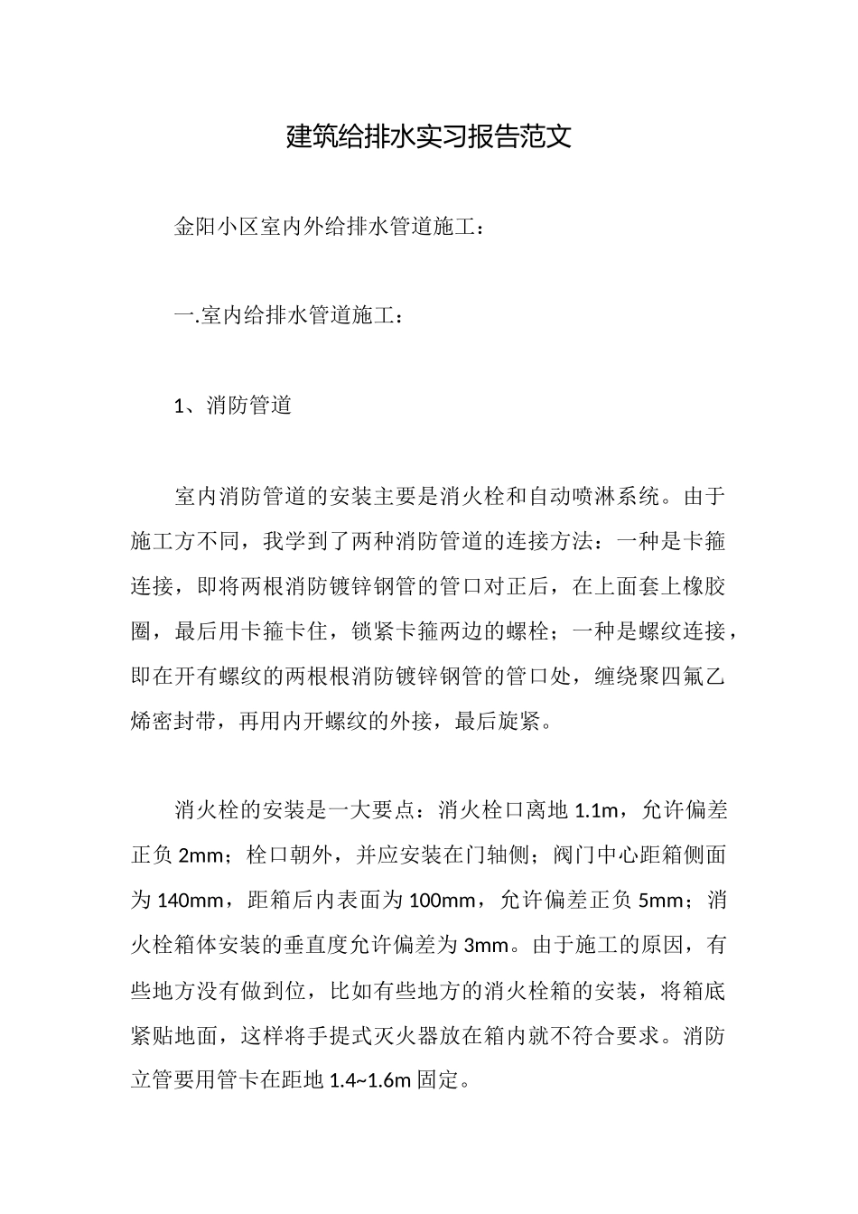 建筑给排水实习报告范文_第1页