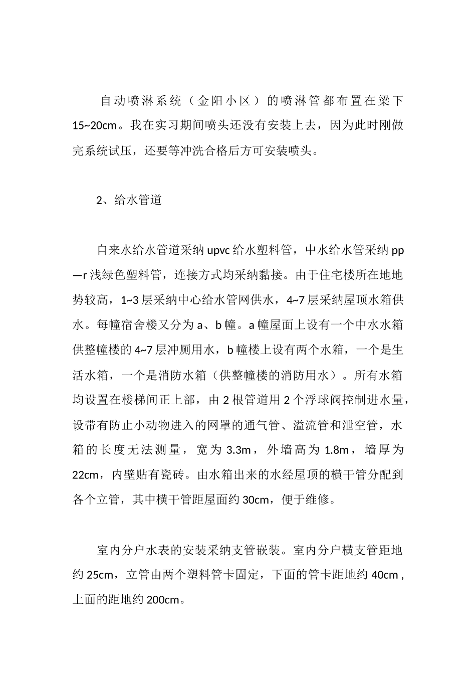 建筑给排水实习报告范文_第2页