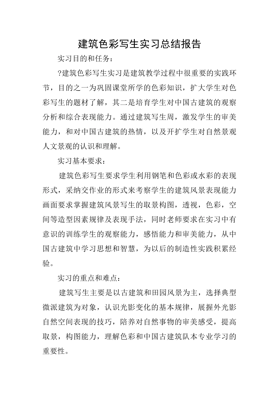 建筑色彩写生实习总结报告_第1页