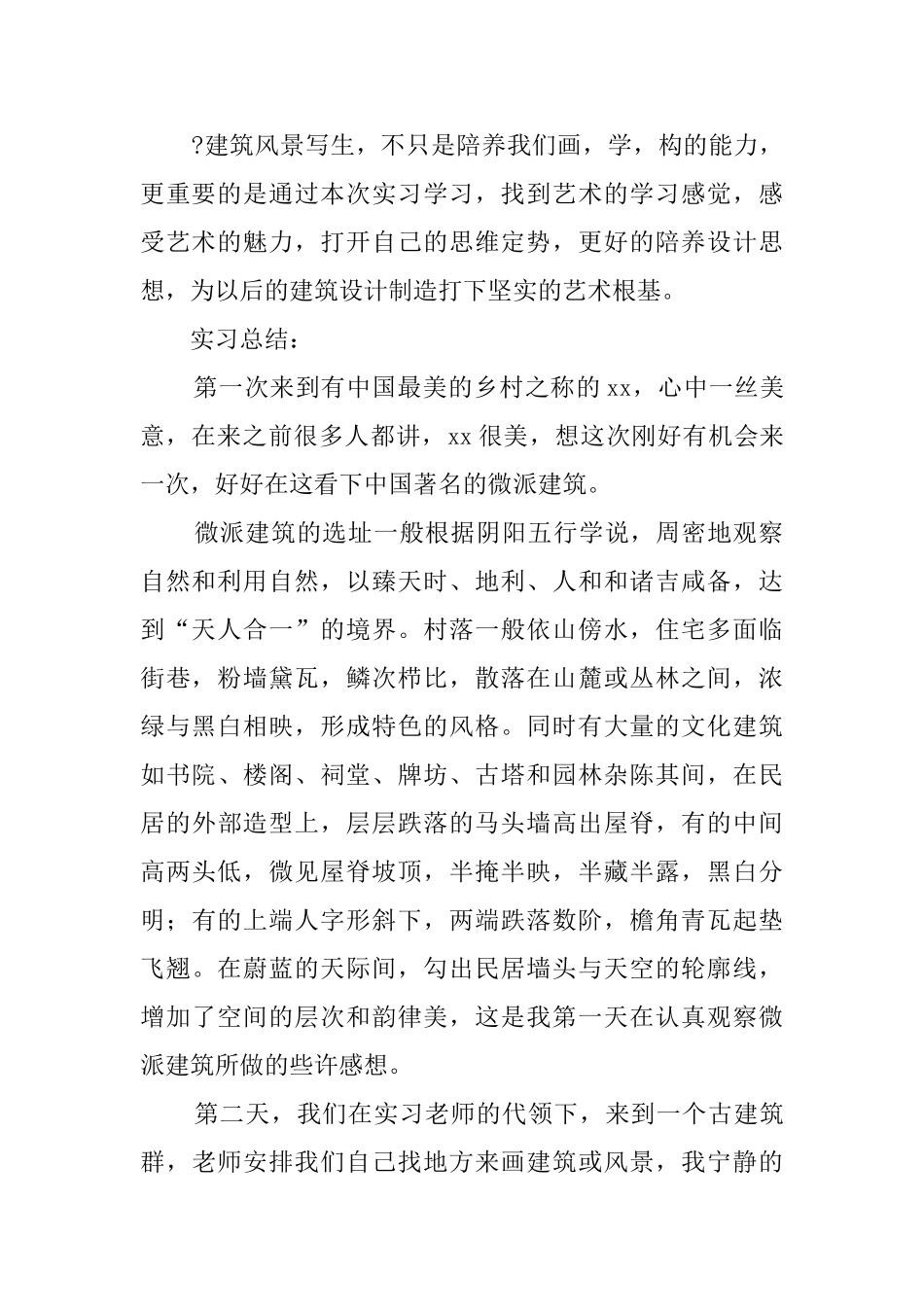 建筑色彩写生实习总结报告_第2页