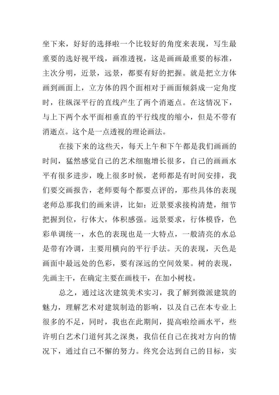 建筑色彩写生实习总结报告_第3页