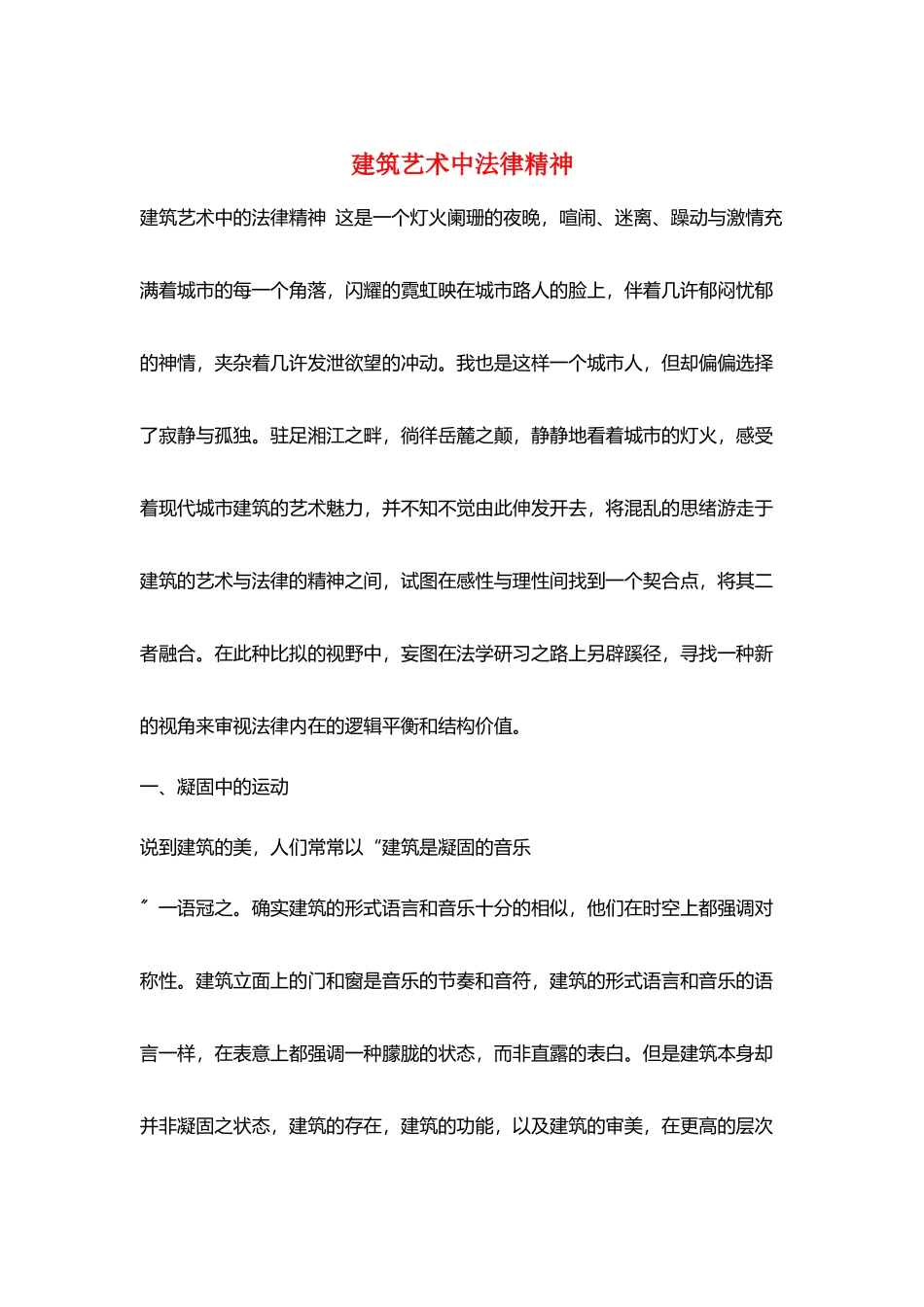 建筑艺术中法律精神_第1页