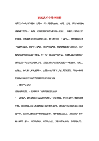 建筑艺术中法律精神