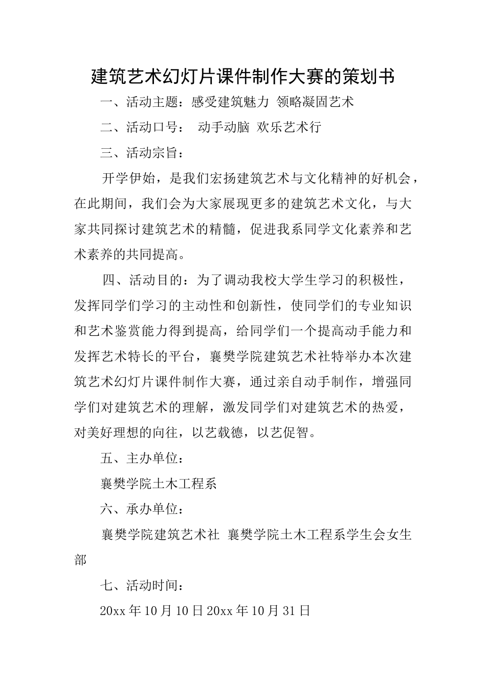 建筑艺术幻灯片课件制作大赛的策划书_第1页