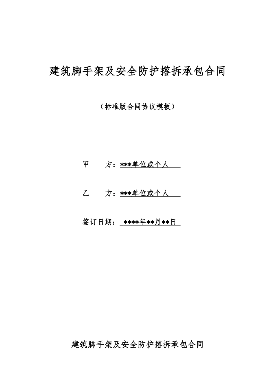 建筑脚手架及安全防护撘拆承包合同_第1页