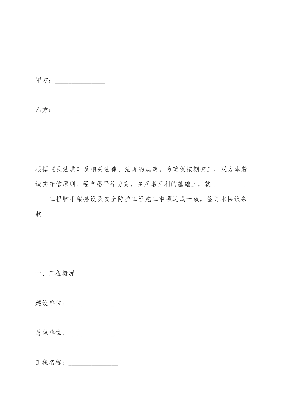 建筑脚手架及安全防护撘拆承包合同_第2页