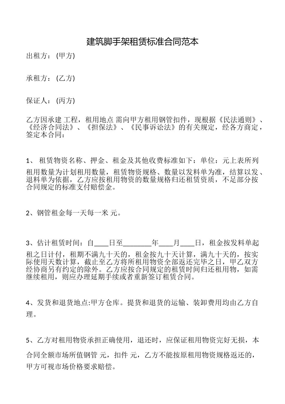 建筑脚手架租赁合同范本_第1页