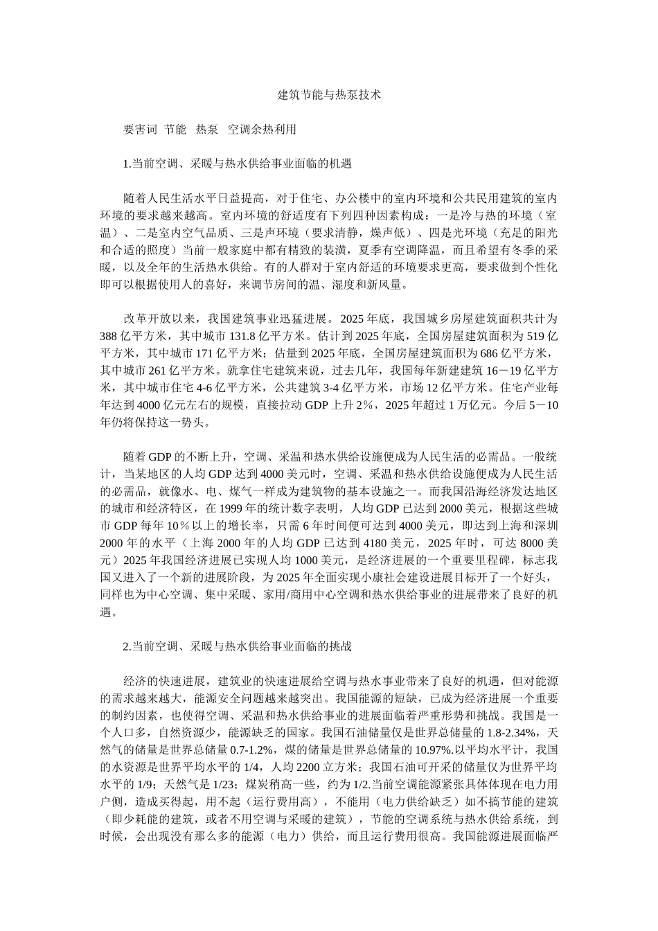 建筑节能与热泵技术施工组织设计方案_第1页