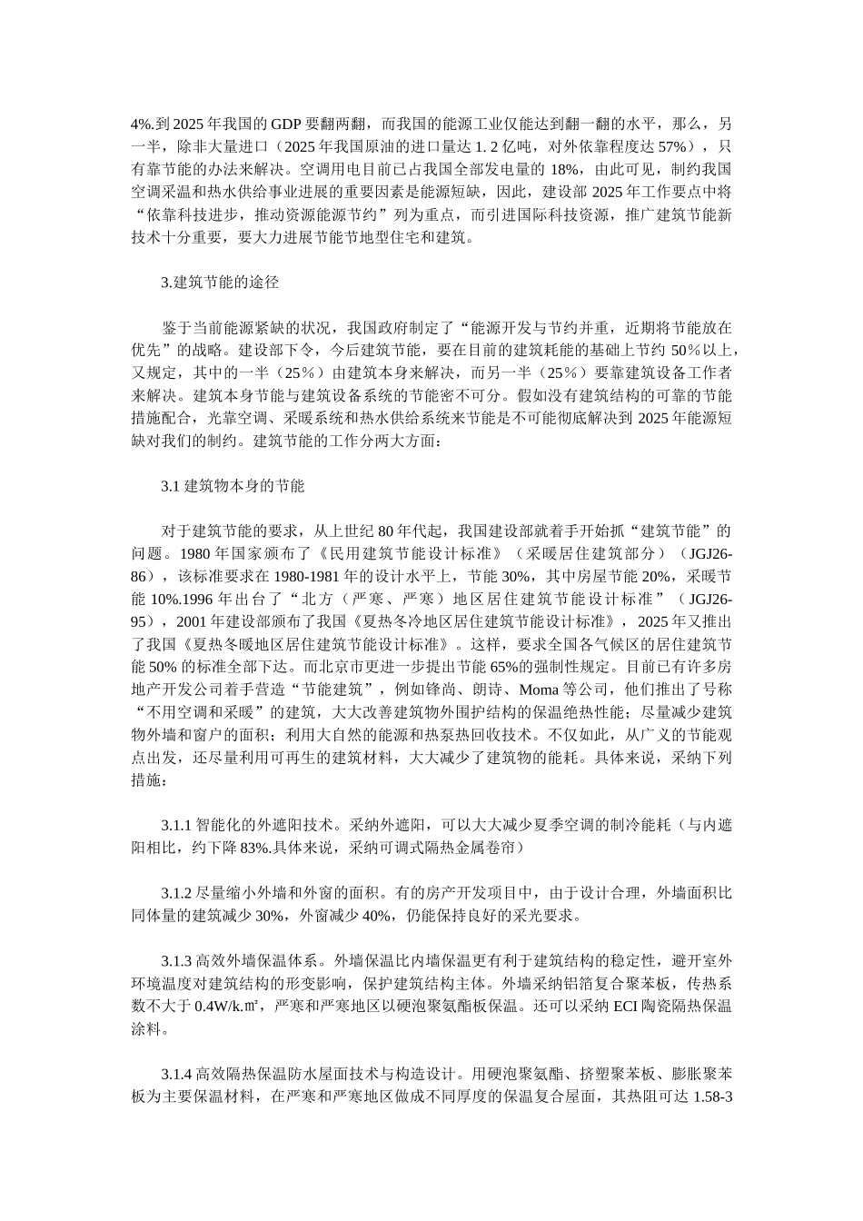 建筑节能与热泵技术施工组织设计方案_第3页
