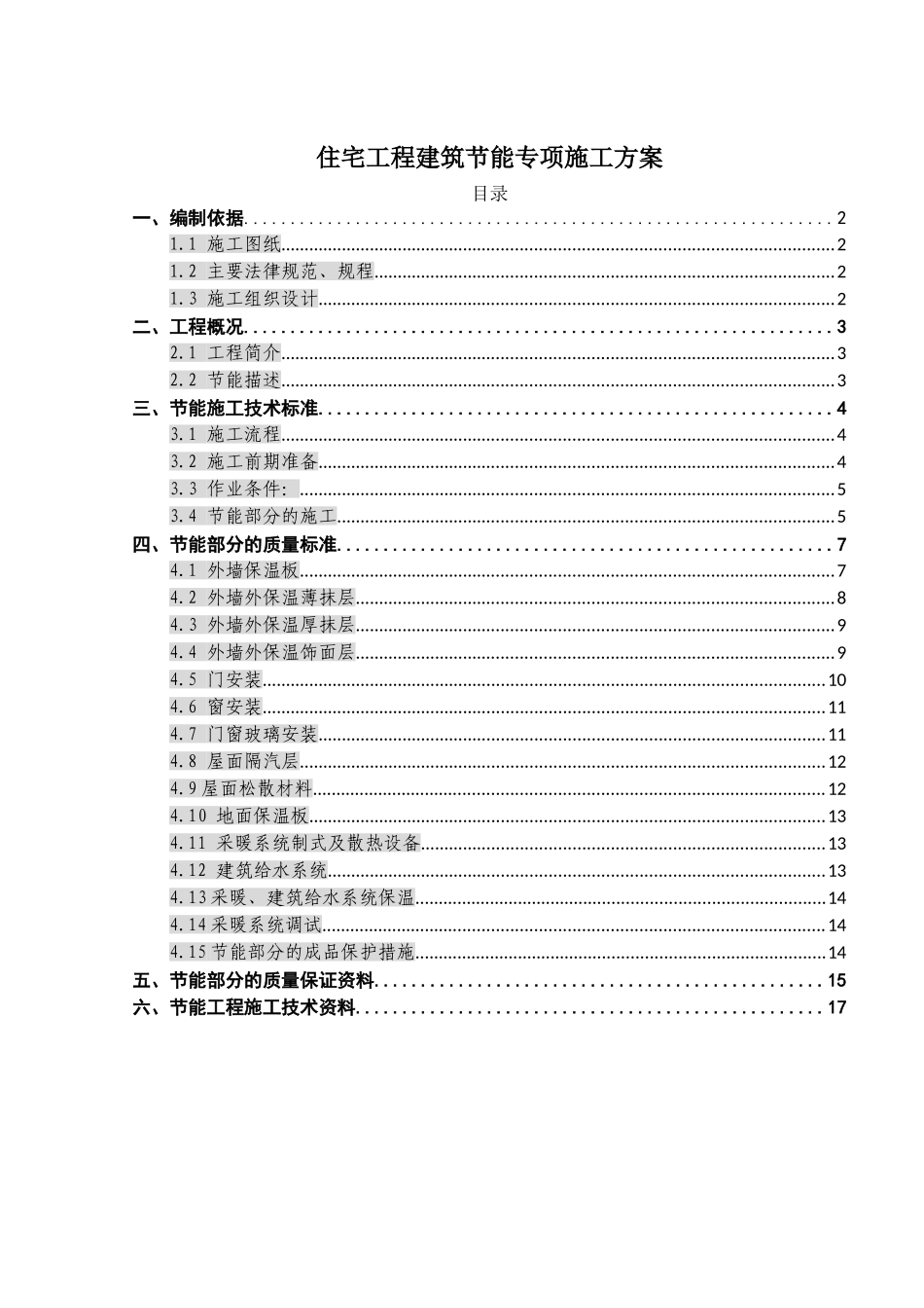 建筑节能专项施工方案(A8)_第1页