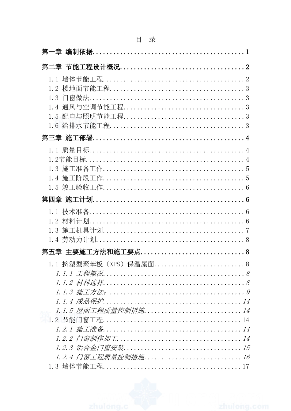 建筑节能专项施工方案46页_第3页