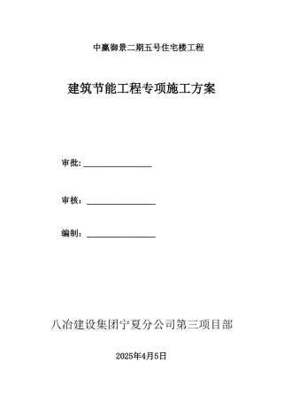 建筑节能专项施工方案46页
