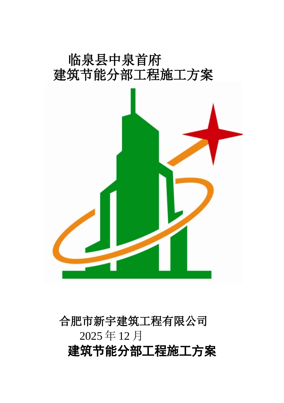 建筑节能分部工程施工方案(新版修改)_第1页