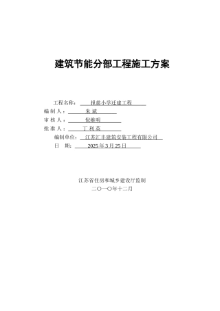 建筑节能分部工程施工方案