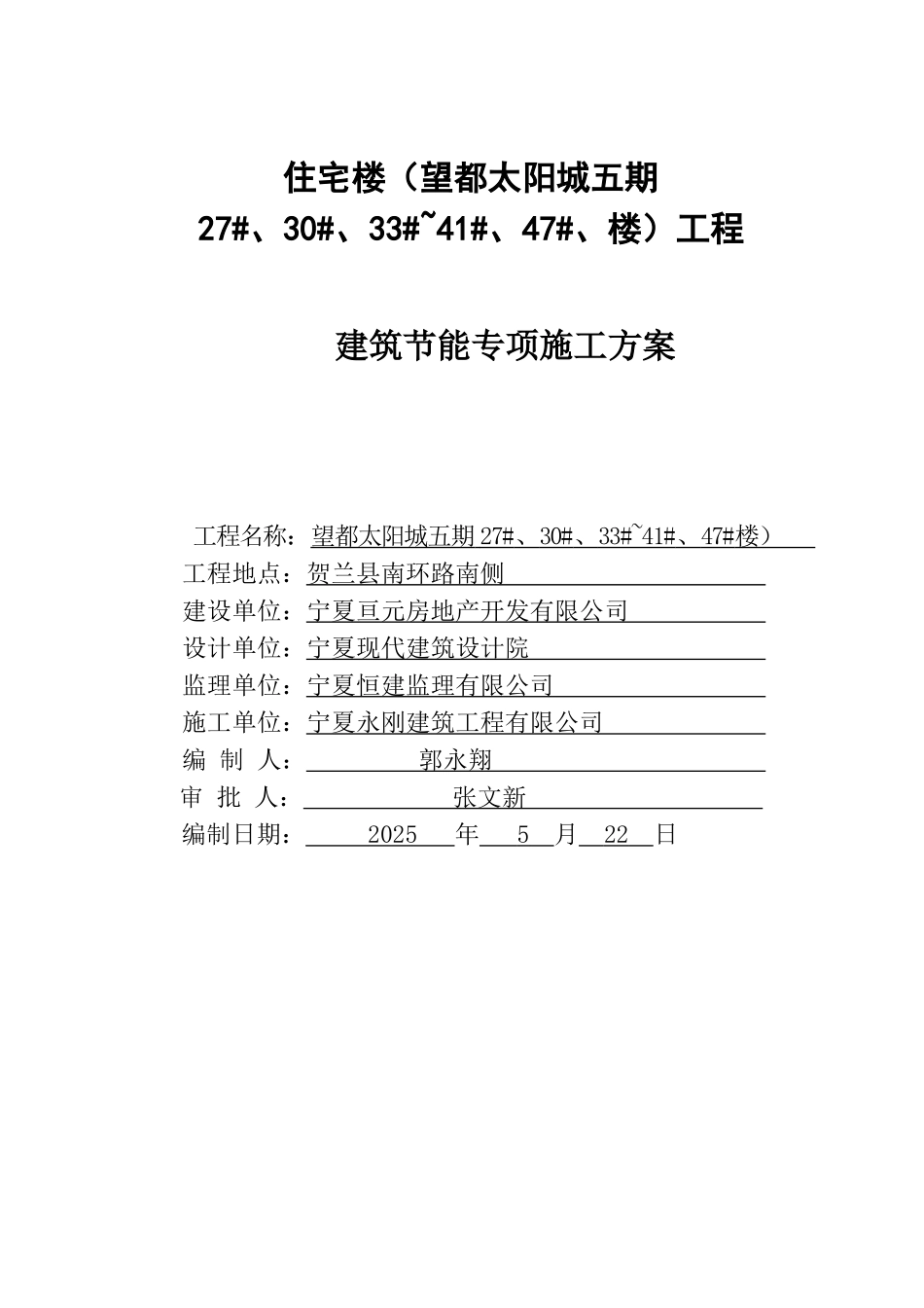建筑节能专项施工方案2_第1页