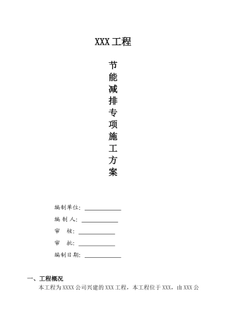 建筑节能减排施工方案