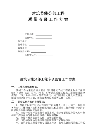 建筑节能分部工程专项监督工作方案