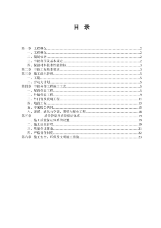 建筑节能工程施工方案